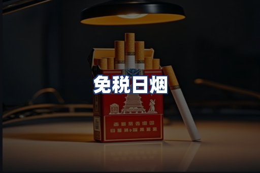 免税日烟